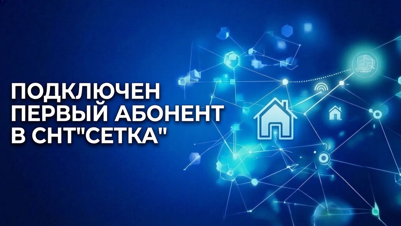 Подключение в СНТ "Сетка" 